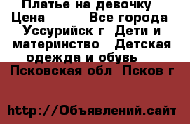 Платье на девочку › Цена ­ 500 - Все города, Уссурийск г. Дети и материнство » Детская одежда и обувь   . Псковская обл.,Псков г.